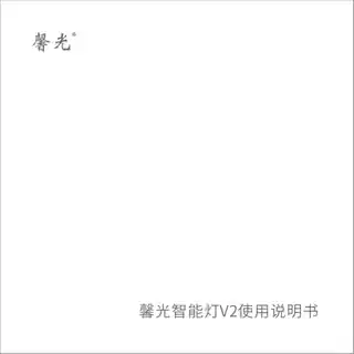 馨光智能灯V2
