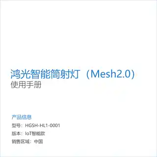 鸿光智能筒射灯（Mesh2.0）