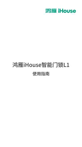 鸿雁iHouse智能门锁L1