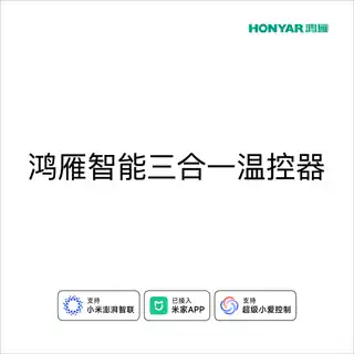 鸿雁智能三合一温控器