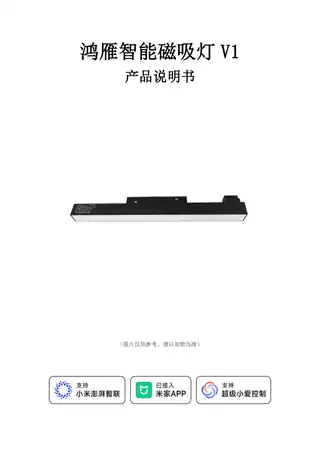 鸿雁智能磁吸灯V1