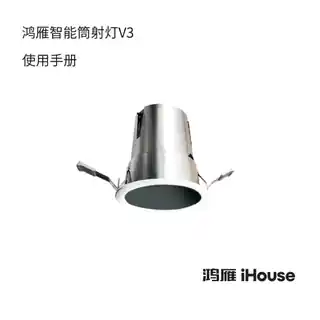 鸿雁智能筒射灯V3