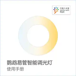 鹦鹉易管智能调光灯