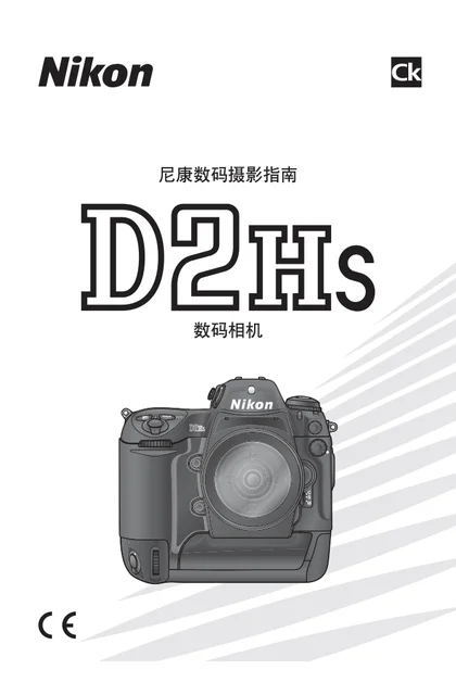 nikon尼康D2Hs