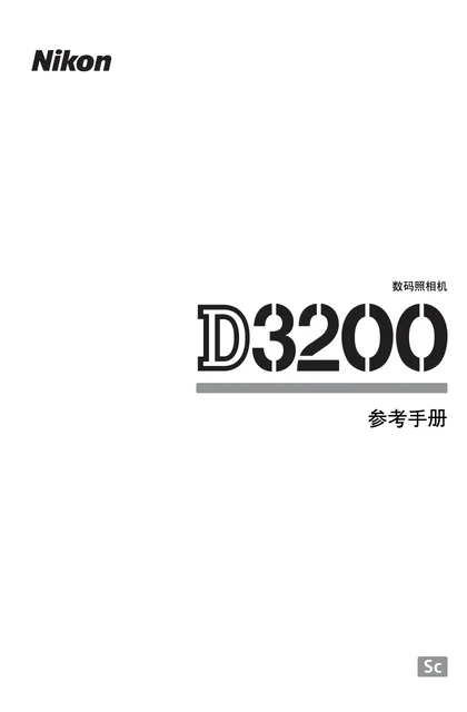 nikon尼康D3200