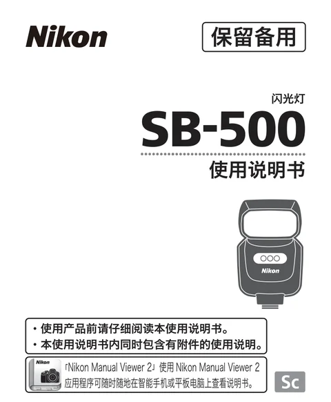 nikon尼康SB-500