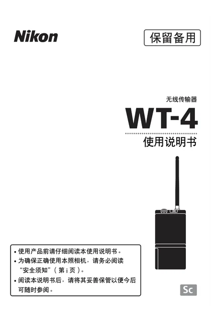 nikon尼康WT-4