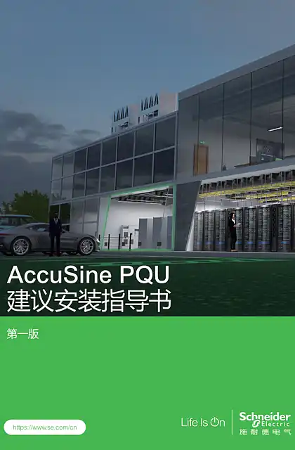 schneider施耐德ACCUSINE_PQU_Install_Manual