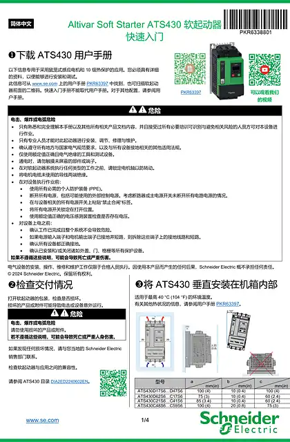 schneider施耐德ATS430_getting_started_CN_PKR63388_01