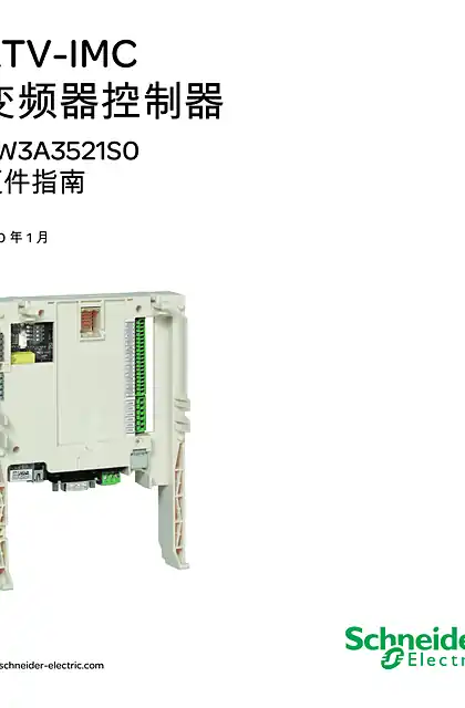 schneider施耐德ATV-IMC变频器控制器VW3A3521S0硬件指南