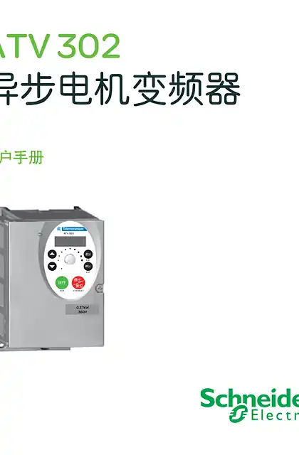 schneider施耐德ATV302异步电机变频器用户手册