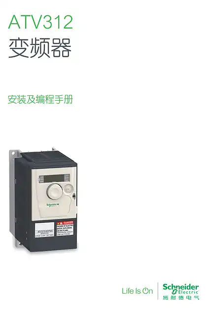 schneider施耐德ATV312变频器安装及编程手册