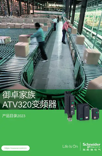 schneider施耐德ATV320scdocmktcn2024040910