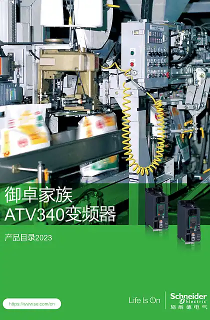 schneider施耐德ATV340acdocmktcn2024040910