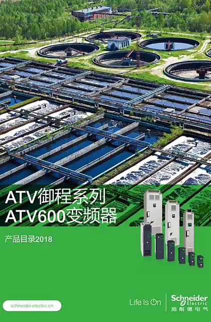 schneider施耐德ATV600scdocmktcn2024040910