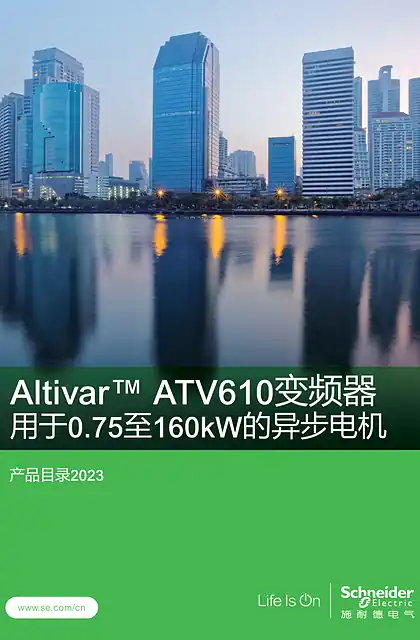schneider施耐德ATV610scdocmktcn202404095