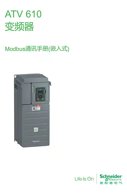 schneider施耐德ATV610变频器Modbus通信手册_CN
