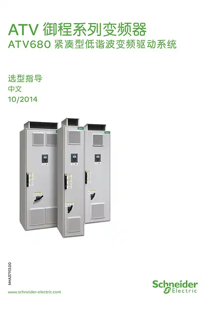 schneider施耐德ATV680紧凑型低谐波变频驱动系统选型指导中文