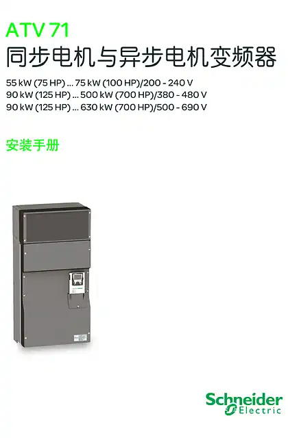 schneider施耐德ATV71同步电机与异步电机变频器安装手册