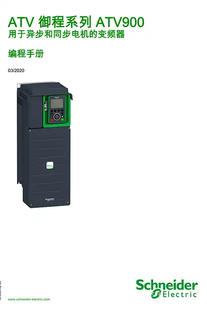 schneider施耐德ATV900scdocmktcn202404097