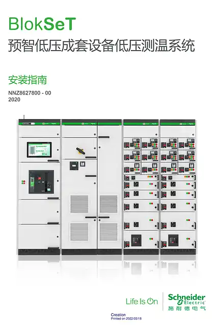 schneider施耐德BlokSeT预智低压成套设备低压测温系统安装指南