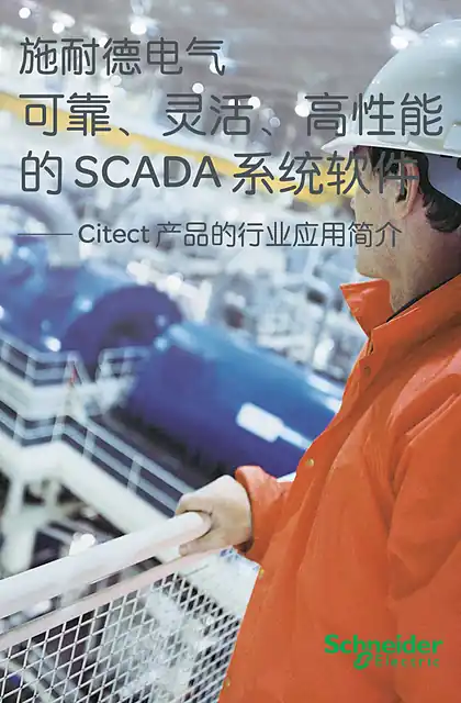 schneider施耐德Citect软件行业应用简介