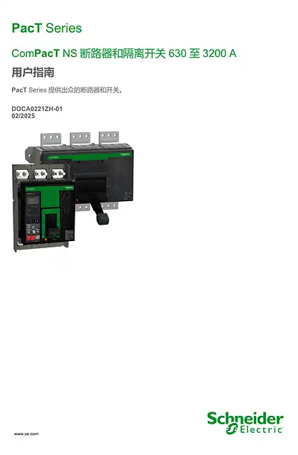 schneider施耐德ComPacT-NS-630-3200A-User-Guide-DOCA0221ZH-01