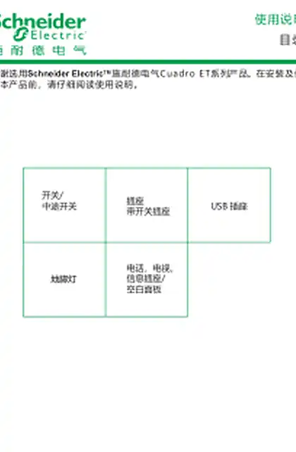 schneider施耐德CuadroET电子说明书