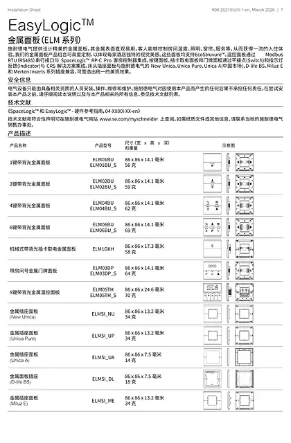 schneider施耐德EL金属面板安装说明