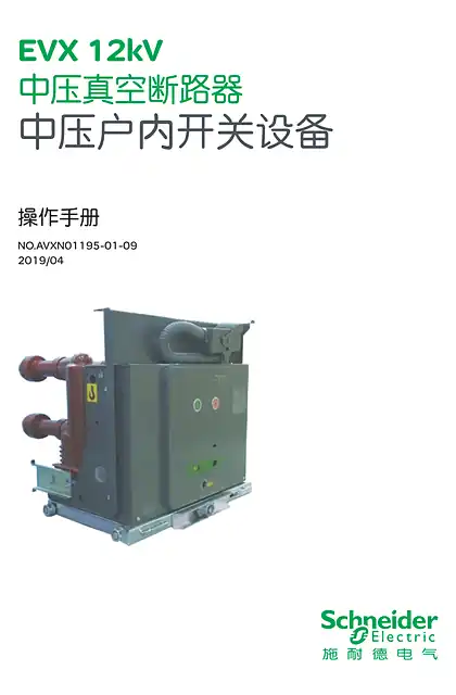 schneider施耐德EVX12kV系列中压真空断路器中文操作手册