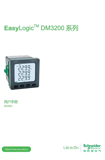 schneider施耐德EasyLogicT™DM3200系列用户手册