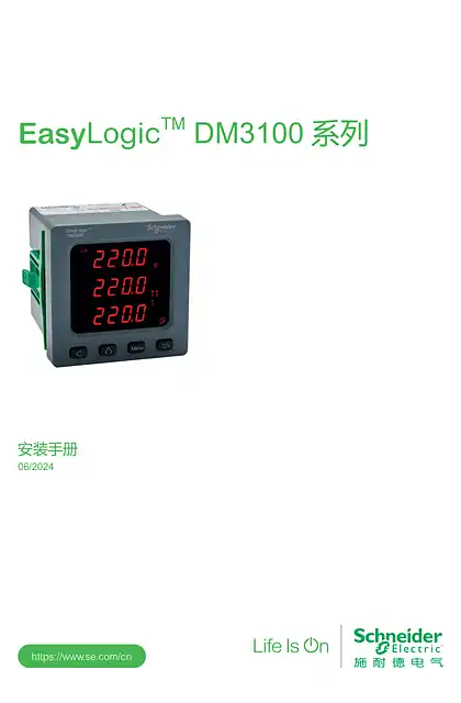 schneider施耐德EasyLogic™DM3100系列安装手册