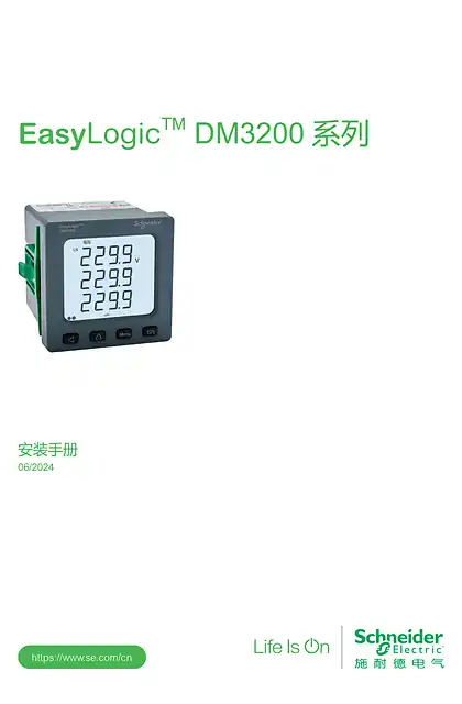 schneider施耐德EasyLogic™DM3200系列安装手册