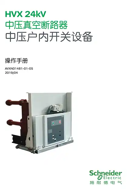 schneider施耐德HVX24kV(K)中压真空断路器中文操作手册