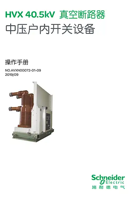 schneider施耐德HVX40.5kV中压真空断路器中文操作手册