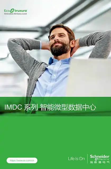schneider施耐德IMDC系列智能微型数据中心手册