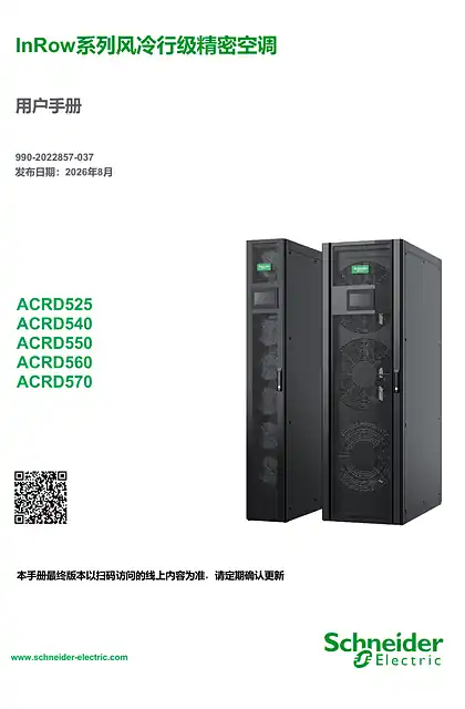 schneider施耐德InRow系列风冷行级精密空调用户手册_ACRD5XX
