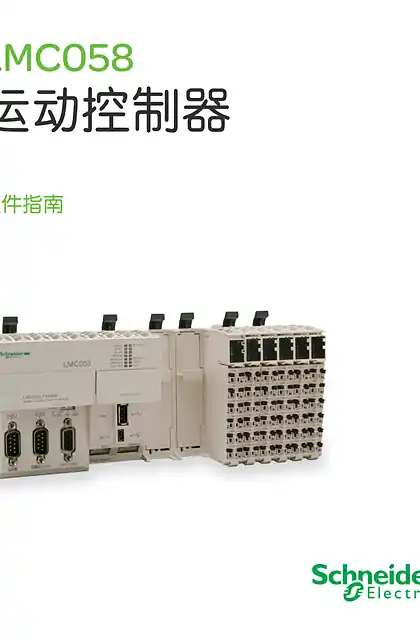schneider施耐德LMC058运动控制器硬件指南