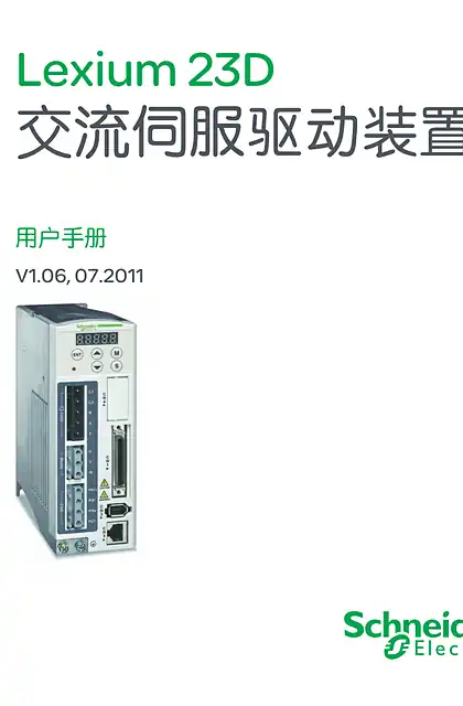 schneider施耐德Lexium23D交流伺服驱动装置用户手册V1.06