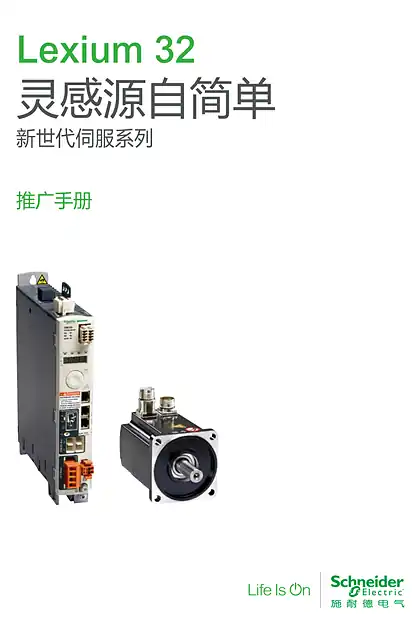 schneider施耐德Lexium32伺服控制器推广手册