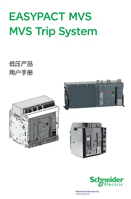 schneider施耐德MVS低压产品用户手册