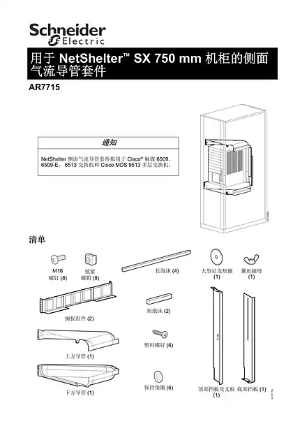 schneider施耐德NetShelter侧面气流管道套件（AR7715）——安装