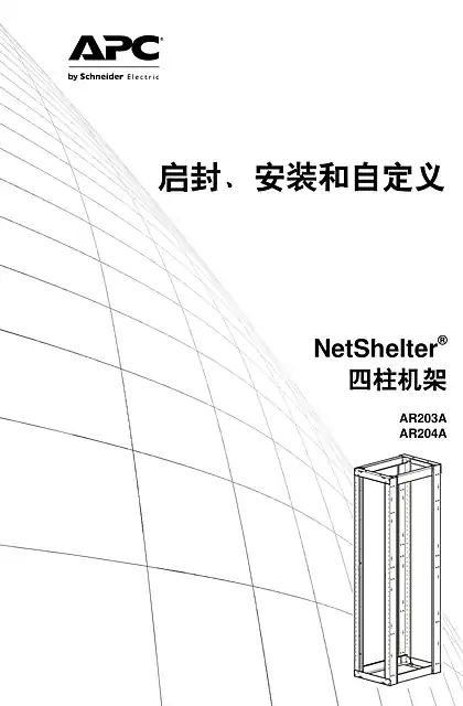 schneider施耐德NetShelter四柱式机架开箱_安装和自定义手册
