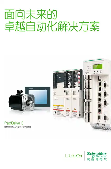 schneider施耐德PacDrive3运动控制系统产品目录