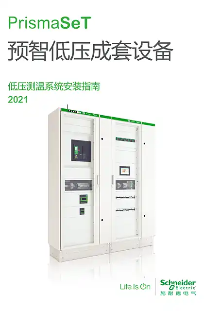 schneider施耐德PrismaSeT预智低压成套设备低压测温系统安装指南