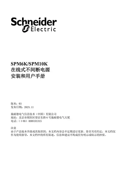 schneider施耐德SPM6K_SPM10K在线式不间断电源安装和用户手册