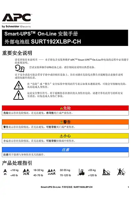 schneider施耐德SURT192V电池包安装手册