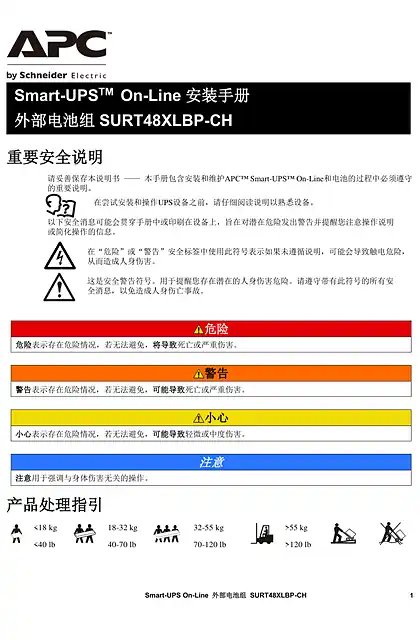 schneider施耐德SURT48V电池包安装手册