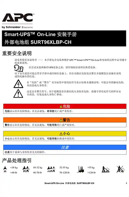 schneider施耐德SURT96V电池包安装手册