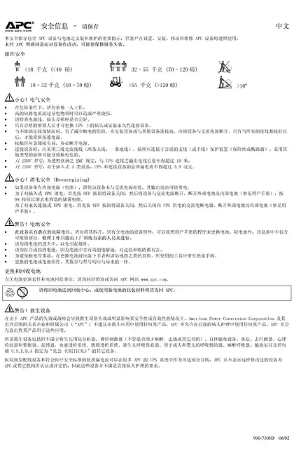 schneider施耐德Smart-UPS安全指南——SMART-UPS和Back-UPS（表格）